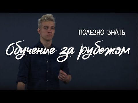 ПОЛЕЗНО ЗНАТЬ #6 | Академическая мобильность