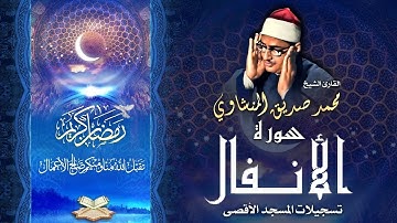 الشيخ محمد صديق المنشاوي | سورة الأنفال 1 - 17 | المسجد الأقصى المبارك