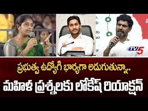 AP Govt Employee Wife Shocking Questions to Nara Lokesh | Yuvagalam Meeting | TV5 News - TV5NEWS