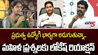 AP Govt Employee Wife Shocking Questions to Nara Lokesh | Yuvagalam Meeting | TV5 News