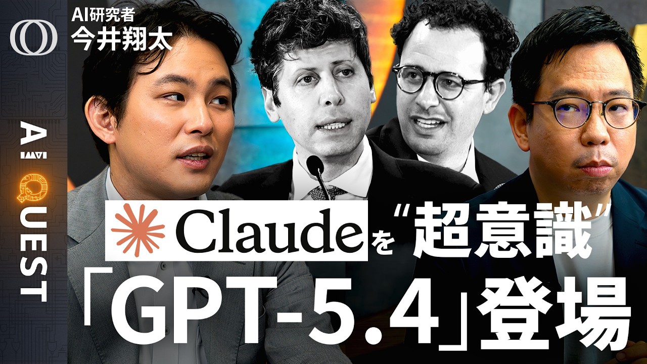 【今仕事で役に立つのはGeminiじゃない】「GPT‑5.4」登場／「実用面でChatGPTとClaudeに勝てない」今井翔太／イラン攻撃で明暗わかれるアンソロピックとOpenAI【AI QUEST】