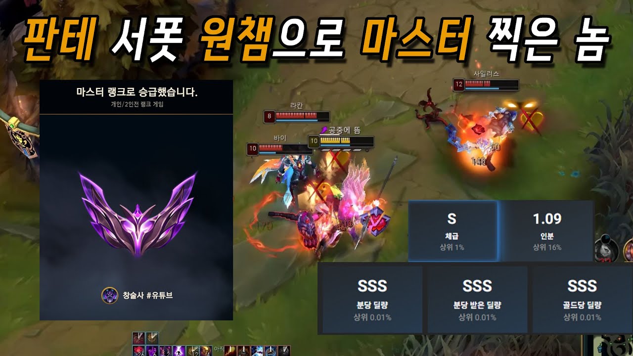 판테온 서폿 원챔으로 마스터 1층 찍은 사람