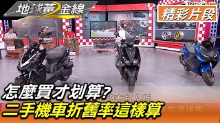 怎麼買才划算?二手機車折舊率這樣算... 地球黃金線20220426 ... 