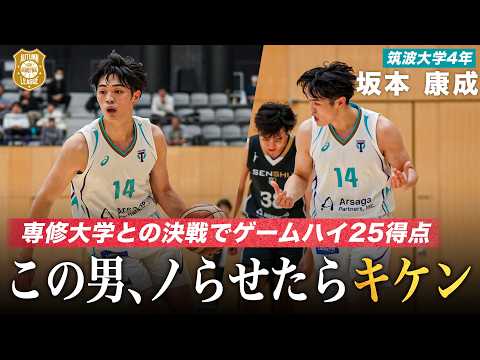 【バスケ】ノったら止まらない！専修大学との頂上決戦でゲームハイ25得点を挙げた爆発力抜群のスコアラー｜坂本 康成（筑波大学4年／SG／194cm／中部大第一高）｜オータムリーグ2026