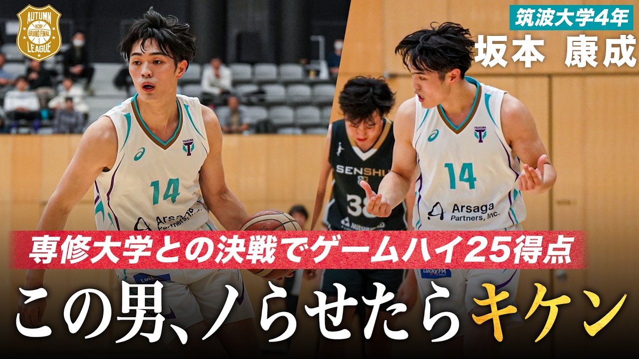 【バスケ】ノったら止まらない！専修大学との頂上決戦でゲームハイ25得点を挙げた爆発力抜群のスコアラー｜坂本 康成（筑波大学4年／SG／194cm／中部大第一高）｜オータムリーグ2026