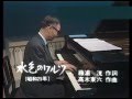 水色のワルツ/高木東六(ピアノ演奏)、二葉あき子 歌