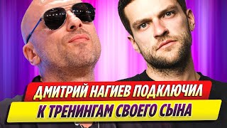 Дмитрий Нагиев подключил к своим тренингам сына Кирилла