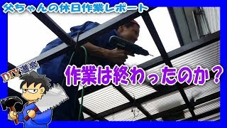 ⑤新品のポリカ波板の取り付け・・・終わらず(父ちゃんの日曜大工)縁側の屋根を張り替えたい! ( 波板 張替え DIY リフォーム) ⑤新品のポリカ波板の取り付け・・・終わらず(父ちゃんの日曜大工)縁側の屋根を張り替えたい! ( 波板 張替え DIY リフォーム)