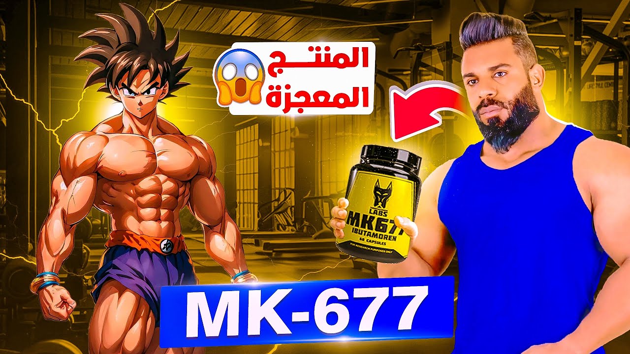 MK-677 بديل الهرمون - لبناء عضلي أسرع