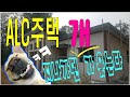 지나가던 개가 웃었던 ALC 주택 / ALC주택 하자의 원인 /AAC 건축