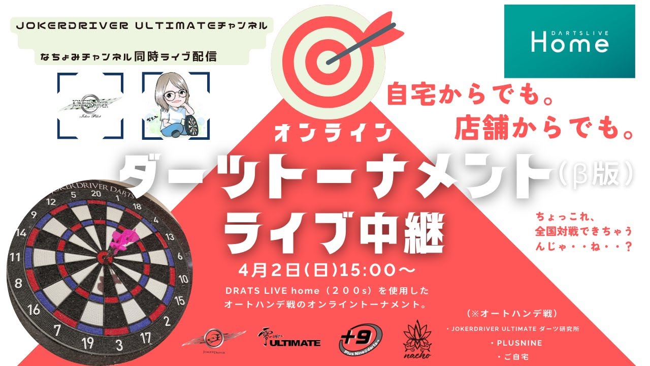 初トーナメント】DARTSLIVE Home使用！ダーツで全国オンライン対戦 