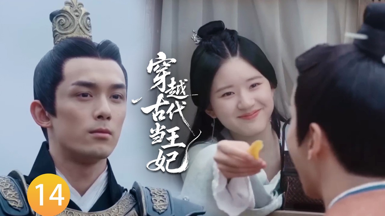 【穿越古代当王妃EP14】看見趙露思餵他人吃桃乾，吳磊嫉妒得發狂，立刻上前打斷！#zhaolusi #wulei #李昀锐