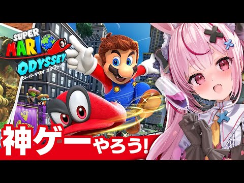 【スーパーマリオ オデッセイ】神ゲーと名高い３Dマリオやっていこう～！【#とまライブ】
