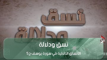 نسق ودلالة - الأنساق الدلالية في سورة يوسف ج5