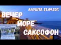 #Алушта 27 09 20г. ВЕЧЕР, МОРЕ, САКСОФОН. ПРОФЕССОРСКИЙ УГОЛОК.