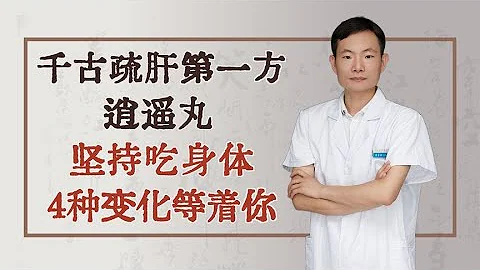 千古疏肝第一方逍遙丸，堅持吃身體4種變化等著你 - 天天要聞