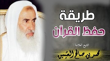 حفظ القرآن الكريم | العلامة ابن عثيمين رحمه الله تعالى