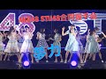 AKB48 STU48合同握手会のミニライブでの夢力!