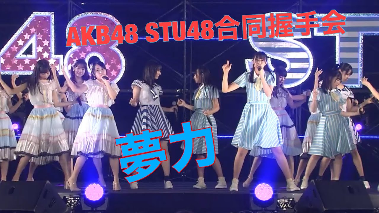 AKB48 STU48合同握手会のミニライブでの夢力！