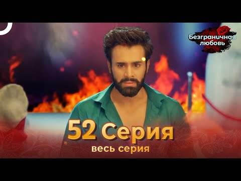 Безграничная любовь Индийский сериал 52 Серия | Русский Дубляж