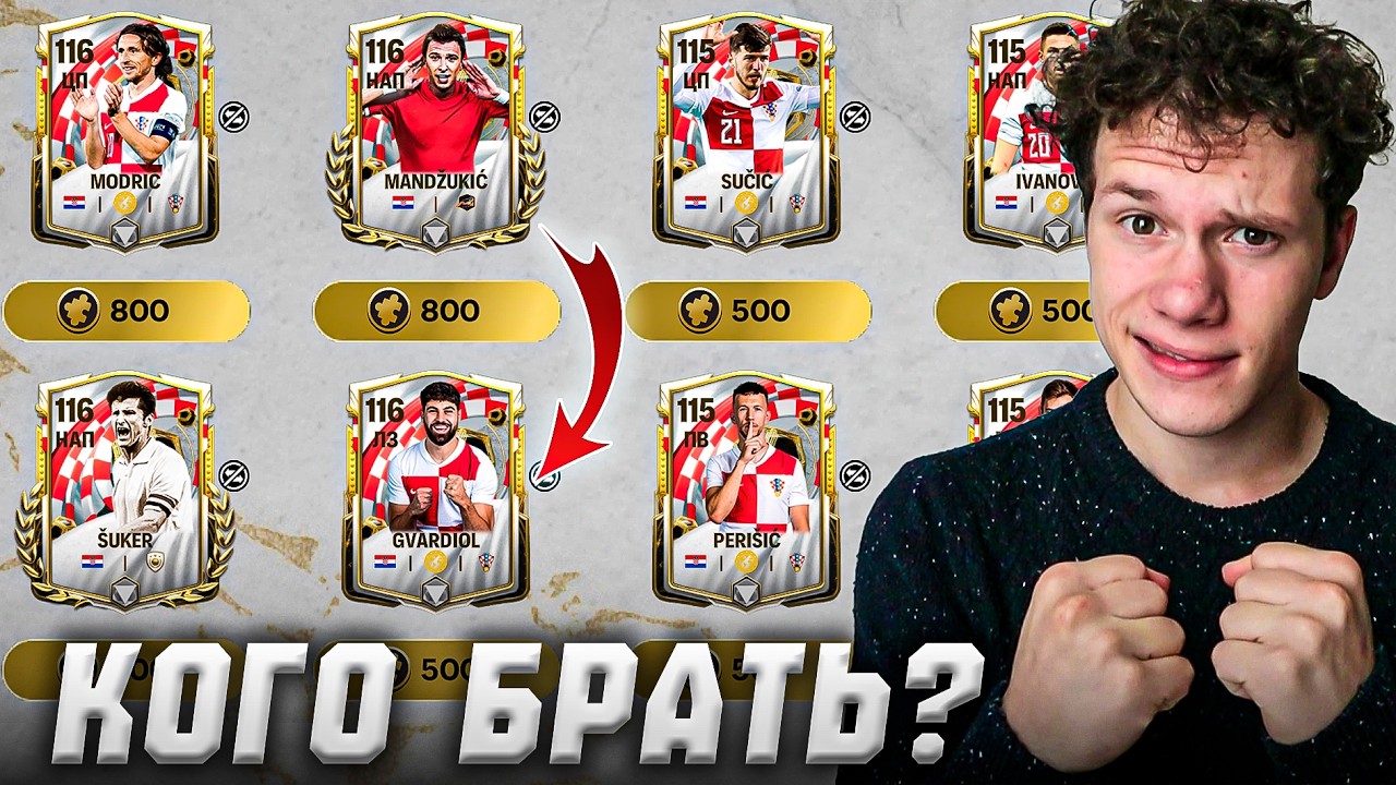 ТЫ ДОЛЖЕН ЗАБРАТЬ ЭТИ КАРТЫ В СОСТАВ! Или нет? ХОРВАТИЯ в FC MOBILE 26 | «История нации»