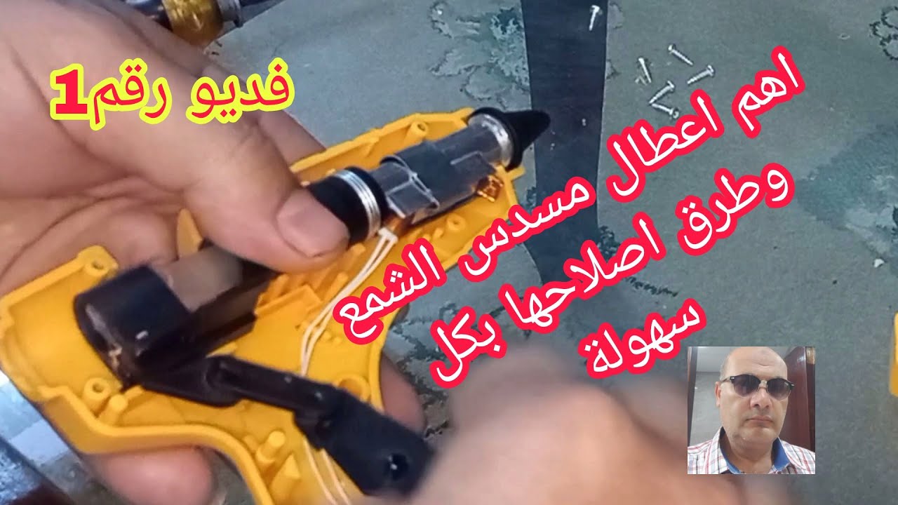 تعلم طريقة فحص الاجزاء الداخلية لمسدس الشمع واهم الا عطال وطرق الاصلاح