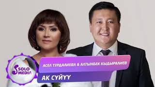 Асел Турдалиева & Алтынбек Кыдыралиев - Ак суйуу / Жаны ыр 2019