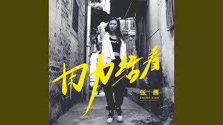 用力活着 (DJ沈念重鼓版伴奏)