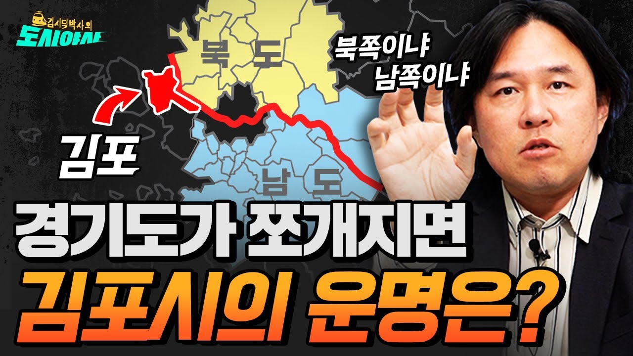 김포 오염 토양 정화하는데 385억?! 김포시의 운명  [김시덕 박사의 도시야사2 #39]