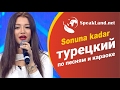 Турецкий по песням&караоке Ebnem Keskin "Sonuna Kadar"