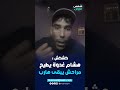 المدعو كشكش أحمد الشبلي إستغل حالة السكر وحر ض هشام الوهراني 