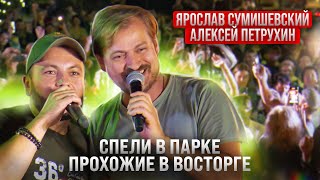 Ярослав Сумишевский & Алексей Петрухин/ Спели В Парке/Прохожие В Восторге/