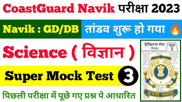 Coast Guard Navik DB/GD Exam Practice Set 2023 | Indian Coast Guard Science Mock Test