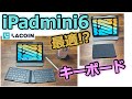 【iPadmini6に】最適な！？ 折り畳み式キーボード紹介！～未対応キーボードを試してみた！～