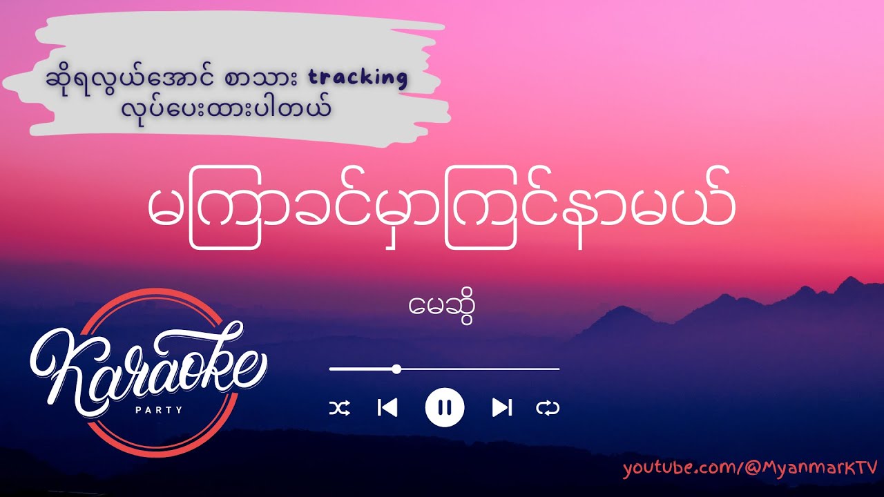 မကြာခင်မှာကြင်နာမယ် Karaoke - မေဆွိ | Ma Kyar Khin Hmar Kyin Nar Mal, May Sweet (Karaoke)