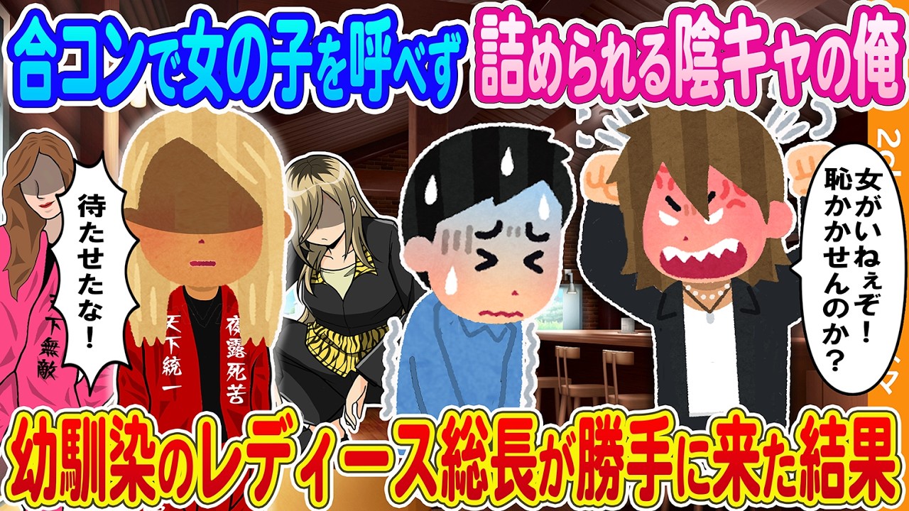 【2ch馴れ初め】合コンで女の子を呼べず先輩に詰められる陰キャの俺→幼馴染のレディース総長が勝手にやって来た結果...