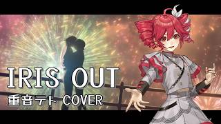 Kenshi Yonezu - IRIS OUT 【重音テトSV cover】