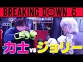 安保瑠輝也軍団との激闘!!チャンVSジョリー【ブレイキングダウン】
