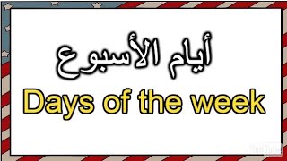 أيام الأسبوع بالإنجليزية |  Days of the week ⏳