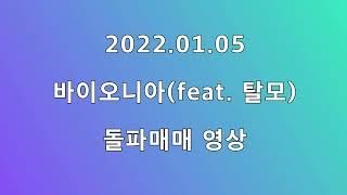 바이오니아/실전스켈/실전단타/돌파매매/돈복사/주식/상한가/빨간맛 2022.01.05