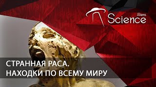 Странная Раса. Находки По Всему Миру | Документальный Фильм