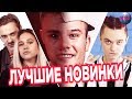 ЛУЧШИЕ НОВИНКИ МЕСЯЦА | НОВЫЕ ПЕСНИ | НОВЫЕ КЛИПЫ | НОВАЯ МУЗЫКА - ИЮЛЬ 2019