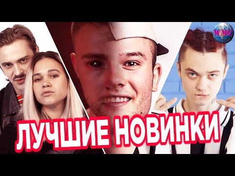 ЛУЧШИЕ НОВИНКИ МЕСЯЦА | НОВЫЕ ПЕСНИ | НОВЫЕ КЛИПЫ | НОВАЯ МУЗЫКА - ИЮЛЬ 2019