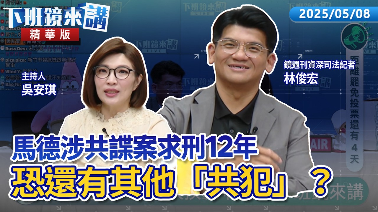 馬德涉共諜案求刑12年　恐還有其他「共犯」？｜林俊宏｜吳安琪｜【#下班鏡來講】20260508