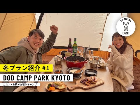 こたつキャンプも叶う！「DOD CAMP PARK KYOTO」冬プラン紹介#1