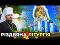 Різдвяне богослужіння у Михайлівському соборі за участю митрополита Епіфанія