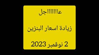 🔴 عاجل : تعرف علي اسعار البنزين بعد الزياده | زيادة اسعار البنزين