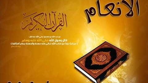 سورة الأنعام صوت الشيخ عادل الريان