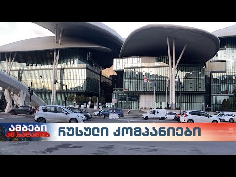 რუსეთის მოქალაქეების კომპანიები საქართველოში