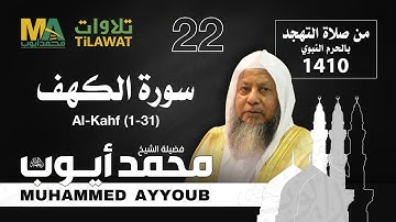 سورة الكهف (1-31) من تهجد المسجد النبوي 1410 - الشيخ محمد أيوب